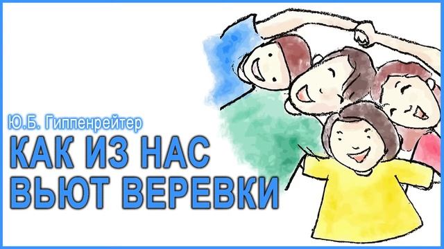 Как дети из нас вьют веревки, Юлия Гиппенрейтер. смотреть онлайн