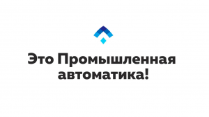 Промышленная Автоматика