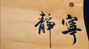 Китайская каллиграфия, кисть 书法，宁静致远