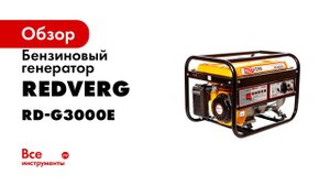 Сравнение бензогенераторов RedVerg  недорогой бензиновый генератор G3000E и защищенный RD G3900EN 72