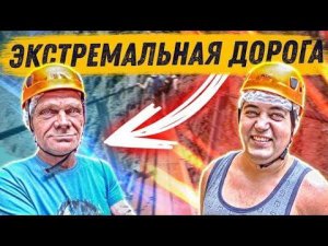 ЭКСТРЕМАЛЬНАЯ КАНАТНАЯ ДОРОГА ДЛЯ ВСЕЙ БРИГАДЫ / БРИГАДА ИСПУГАЛАСЬ ПРОХОДИТЬ / ОБЗОР ГОРОДА ПЛЁС