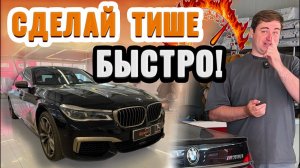 Сделайте по быстрому?! | Шумоизоляция BMW 760 Li v12 G серии