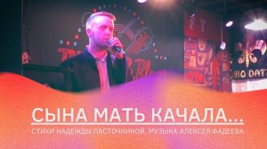 Алексей Фадеев - Сына мать качала (сл. Н. Ласточкина, муз. А. Фадеев)