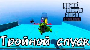 Тройной спуск [GTA V. ONLINE]