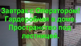 44. Гардероб в доме. Пространство под лестницей.