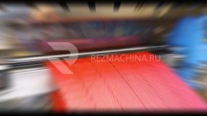 Автоматическое оборудование для мерного реза