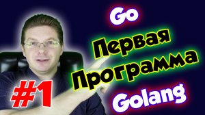 Первая программа на языке программирования Go - как начать программировать на go