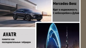 Кризис у Mercedes-Benz? Он строит дома.  AVATR с последовательным гибридом интересен в России