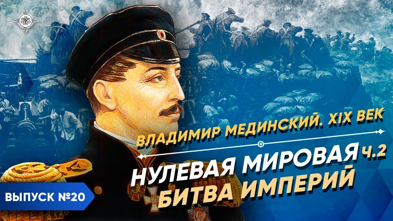 Серия 20. Нулевая мировая (часть 2). Битва империй