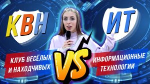 КВН vs ИТ | Неудобные вопросы про ИТ для КВНщиков | Аутентификация, Токены, Метавселенная | CIS-TV