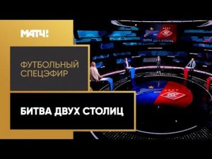Футбольный спецэфир: противостояние «Зенита» и «Спартака»