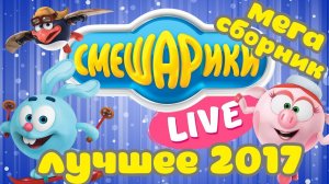 СМЕШАРИКИ: Лучшие видео 2017 года! Сборник!
