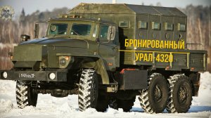 Он первым примерил на себя броню Урал-4320 Бронированный автомобиль ВВ и МО