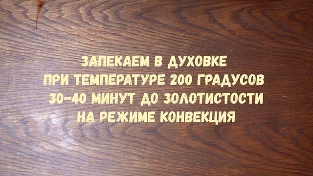 Сочная куриная печёнка, запечённая в натуральной хрустящей оболочке