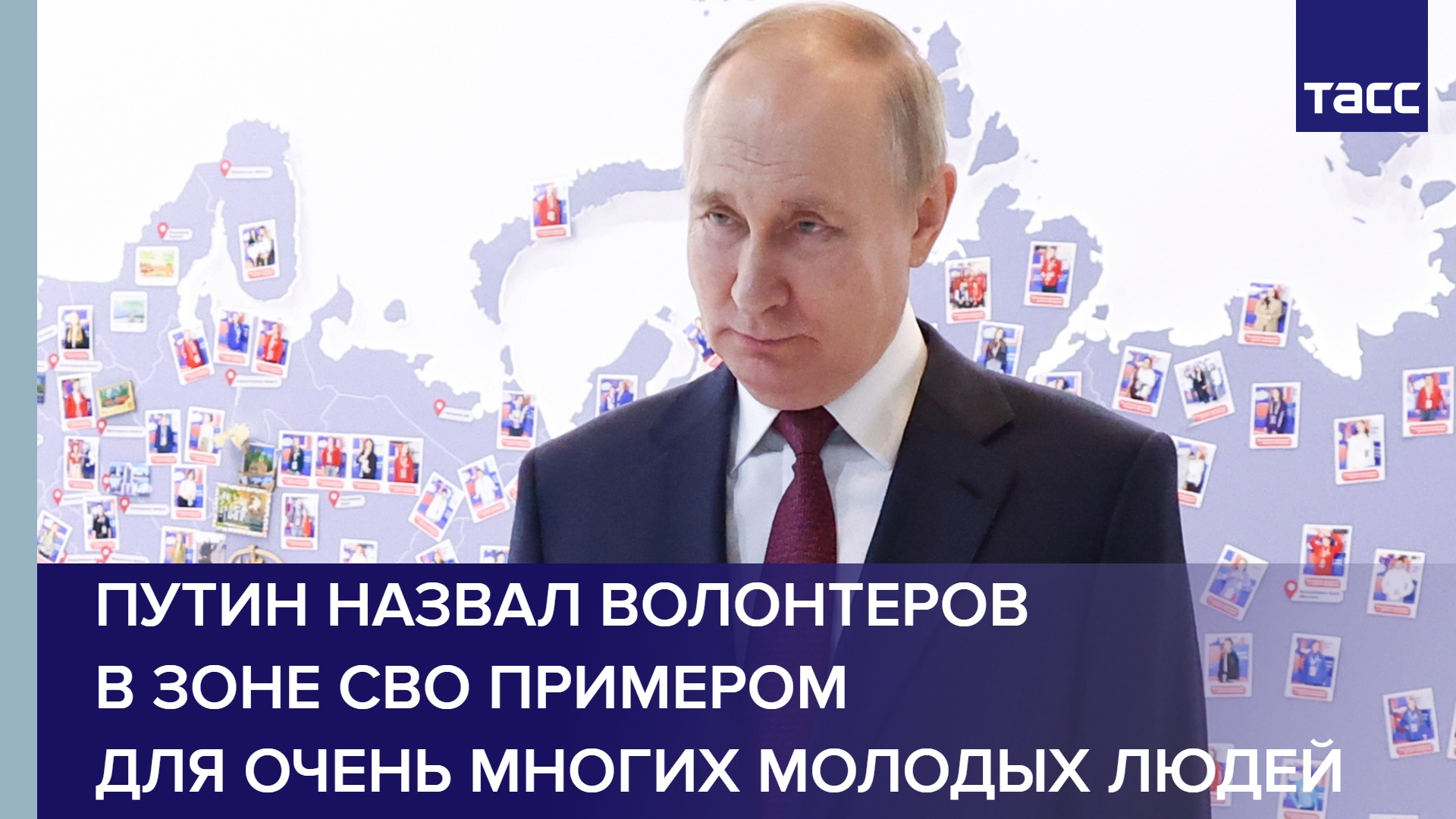 Путин назвал волонтеров в зоне СВО примером для очень многих молодых людей