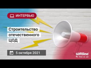 Строительство отечественного ЦОД