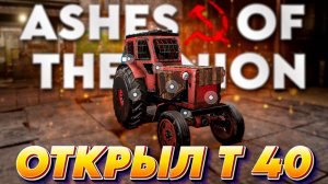 Ashes of the Union | ОТКРЫЛ ТРАКТОР Т 40 |  №5