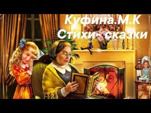 Стихи- сказочки. Куфина.М.К