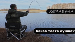 ТРИ ВИДА ТЕСТА по ледяной воде. Рыба просыпается|Haizhan II 4,5 Hard