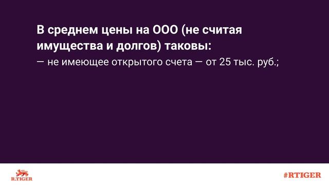 За сколько можно продать ООО с единственным учредителем?