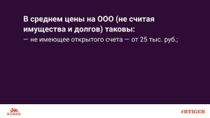 За сколько можно продать ООО с единственным учредителем?