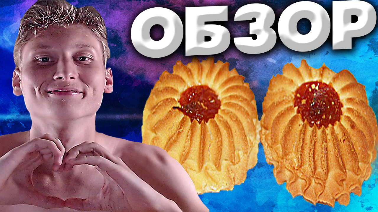 ПЕЧЕНЬЕ С ДЖЕМОМ | СЛАДКОМАНИЯ КОНДИТЕРСКАЯ | ОБЗОР