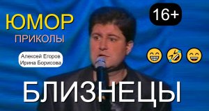 ЭКСКЛЮЗИВ! 😁🤣😄 ЮМОРИСТЫ АЛЕКСЕЙ ЕГОРОВ и ИРИНА БОРИСОВА "БЛИЗНЕЦЫ" (OFFICIAL VIDEO) #юмор