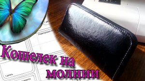 Кошелек на молнии, своими руками _Natalie Erim.mp4