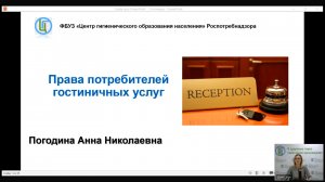 Вебинар «Права потребителей гостиничных услуг» и «Готовимся к сезону гриппа и ОРВИ»