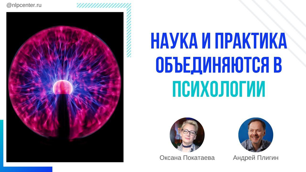 Наука и практика объединяются в психологии — Оксана Покатаева и Андрей Плигин