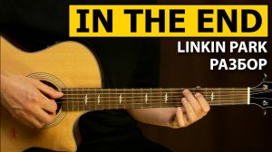 Linkin Park - In The End - Подробный разбор | Фингерстайл урок на гитаре