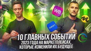 10 главных событий 2023 года, которые изменили будущее маркетплейсов!