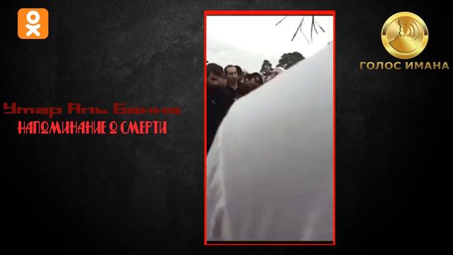 Шейх Умар аль-Банна | Напоминание о смерти