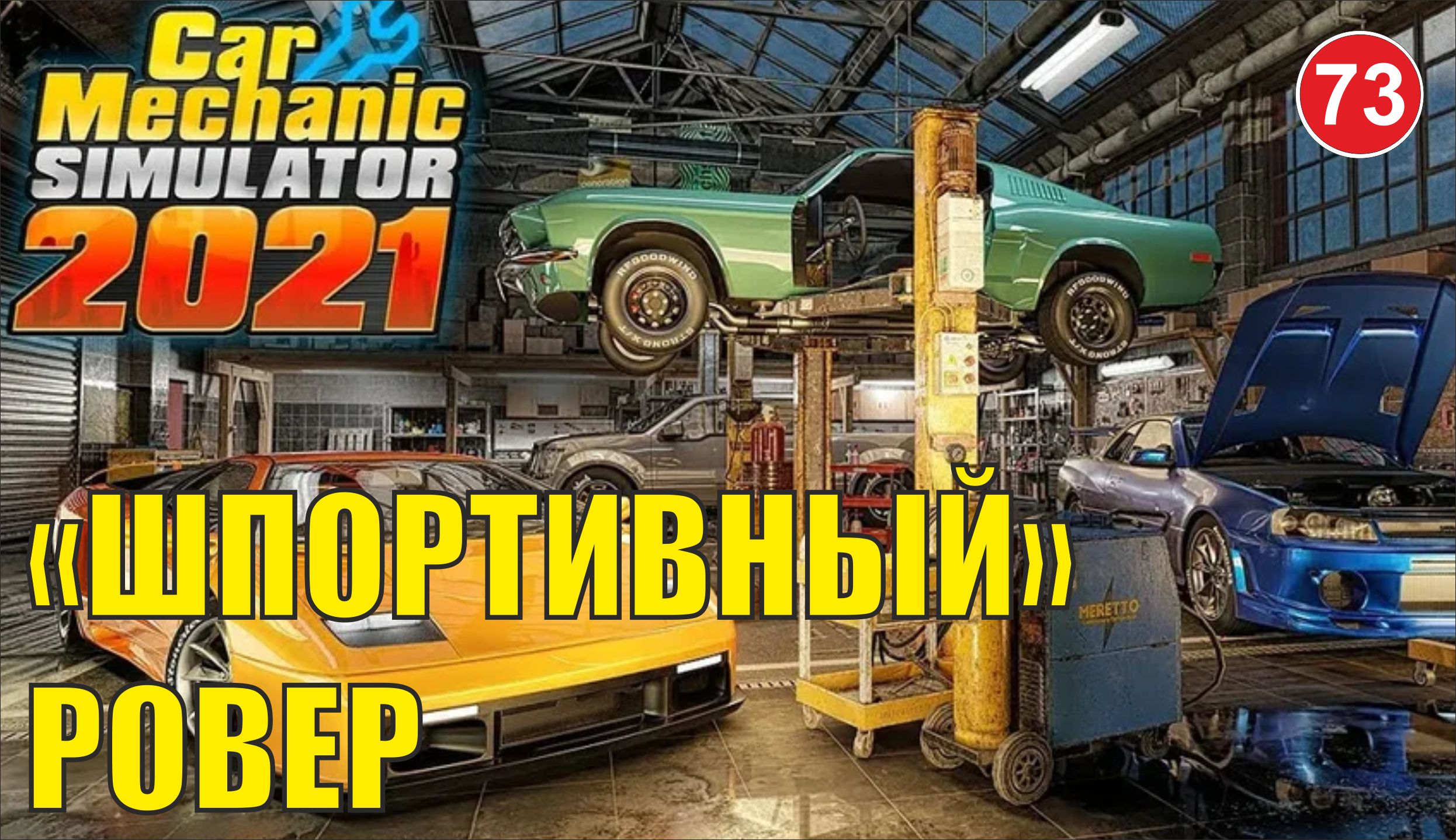 Car Mechanic Simulator 2021 - "Шпортивный" Ровер