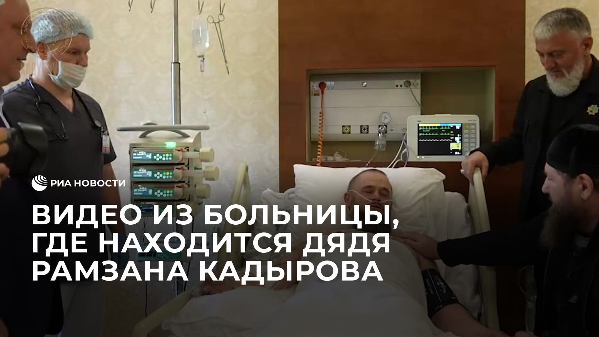 Видео из больницы, где находится дядя Рамзана Кадырова