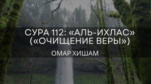 112. Сура аль - Ихлас | Красивое Чтение Корана | Омар Хишам