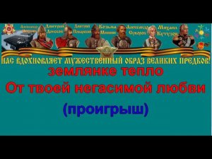 В ЗЕМЛЯНКЕ караоке слова песня ПЕСНИ ВОЙНЫ ПЕСНИ ПОБЕДЫ минусовка