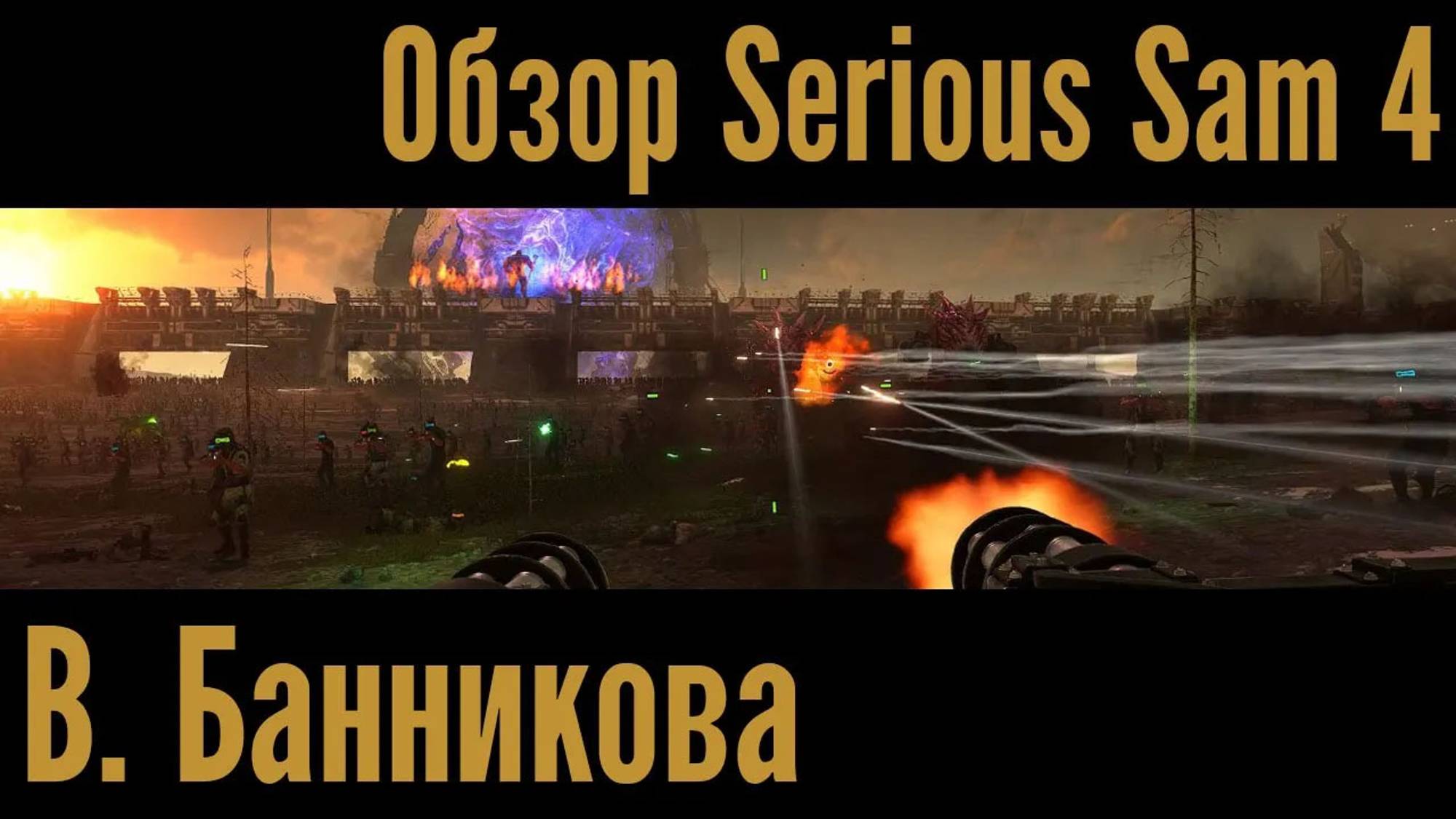 Обзор Serious Sam 4 смотреть онлайн