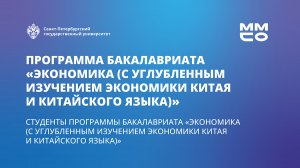 Студенты программы бакалавриата «Экономика (с углублённым изучением китайского языка)»