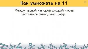 Как УМНОЖАТЬ на 11 без калькулятора   КАК БЫСТРО СЧИТАТЬ В УМЕ