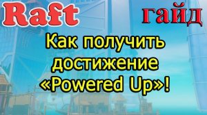 RAFT! Как получить достижение «Powered Up»! Рафт гайд