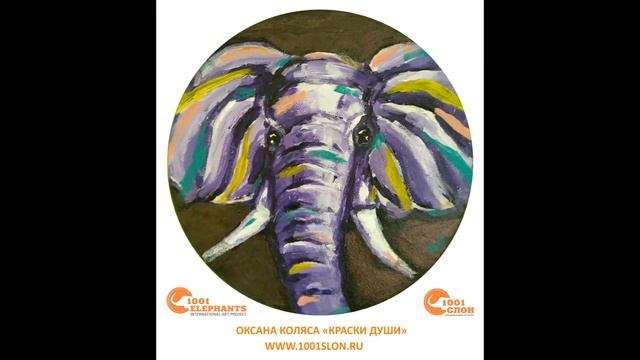 Картины из проекта 1001Слон к дню защиты слонов 22 сентября. смотреть онлайн