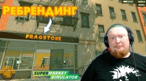 НЕБОЛЬШОЙ РЕБРЕНДИНГ МАГАЗИНА ► SUPERMARKET SIMULATOR #27