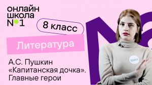 А.С. Пушкин «Капитанская дочка». Гринев, Швабрин, Маша Миронова. Литература 8 класс. Видеоурок 6