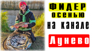 Рыбалка на фидер осенью на канале ЛУНЕВО
