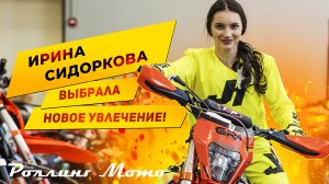 Автогонщица ИРИНА СИДОРКОВА выбрала РОЛЛИНГ МОТО!