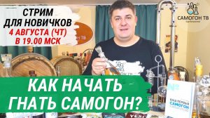 КАК СДЕЛАТЬ СВОЙ ПЕРВЫЙ САМОГОН БЕЗ ОШИБОК И ЛИШНИХ ЗАТРАТ?! 04.08.2022 (четверг,  19:00 мск)