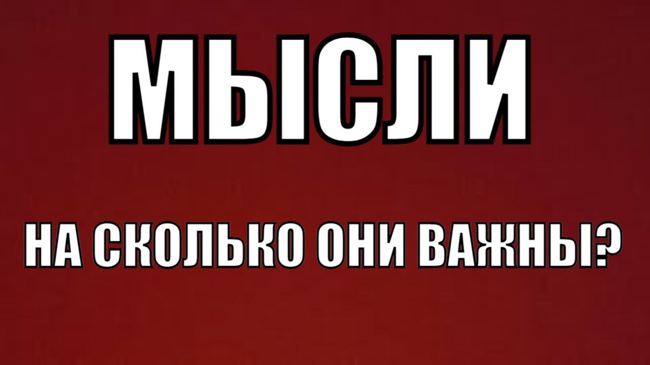 Мысли - на сколько они важны? Среда 20:30 Читаем Библию вместе Домашка онлайн смотреть онлайн