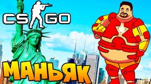 ТОЛСТЫЙ МАНЬЯК НЕ МОЖЕТ УБИТЬ ЖЕРТВУ В CS:GO