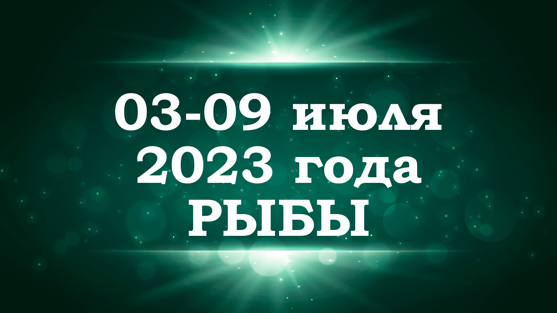 РЫБЫ | ТАРО прогноз на неделю с 3 по 9 июля 2023 года смотреть онлайн